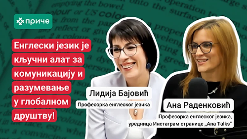 Гости прича о енглеском језику