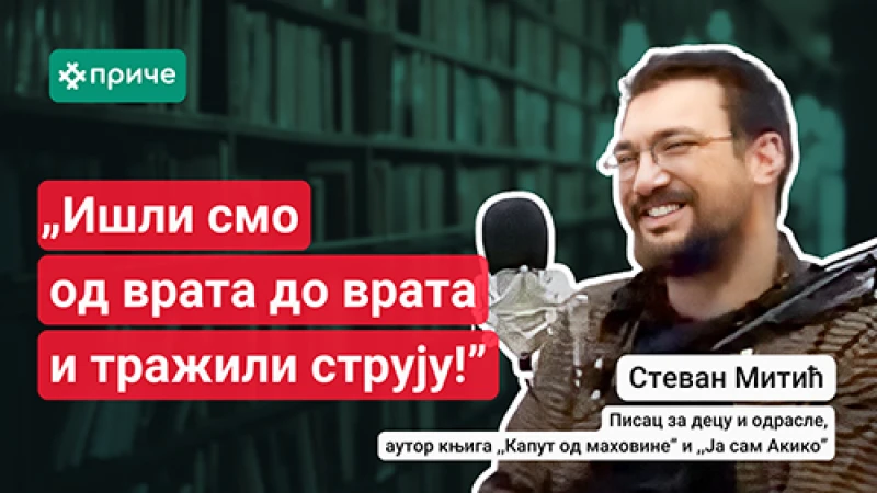 Разговор са Стефаном Митићем