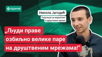 Никола Јагодић и Милица Цветковић
